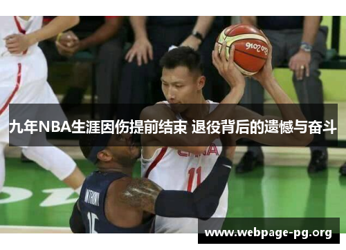 九年NBA生涯因伤提前结束 退役背后的遗憾与奋斗