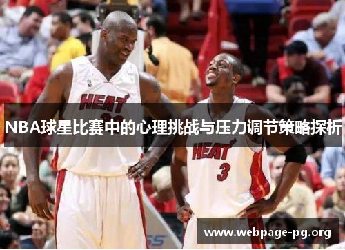 NBA球星比赛中的心理挑战与压力调节策略探析