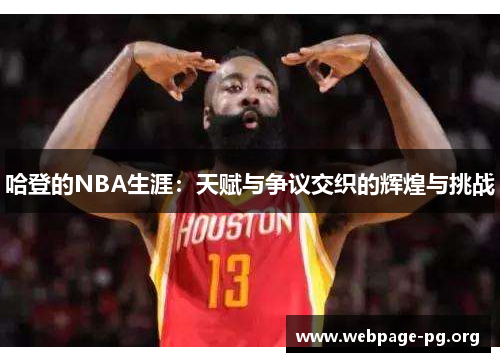 哈登的NBA生涯：天赋与争议交织的辉煌与挑战