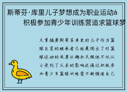 斯蒂芬·库里儿子梦想成为职业运动员 积极参加青少年训练营追求篮球梦想