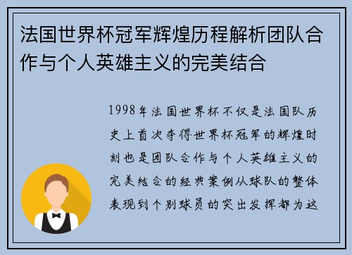 法国世界杯冠军辉煌历程解析团队合作与个人英雄主义的完美结合