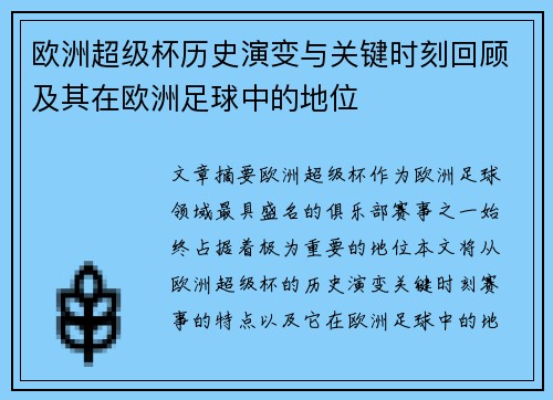 欧洲超级杯历史演变与关键时刻回顾及其在欧洲足球中的地位