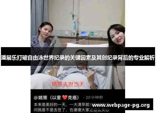 潘展乐打破自由泳世界纪录的关键因素及其创纪录背后的专业解析