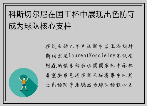 科斯切尔尼在国王杯中展现出色防守成为球队核心支柱