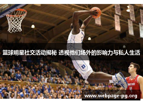 篮球明星社交活动揭秘 透视他们场外的影响力与私人生活