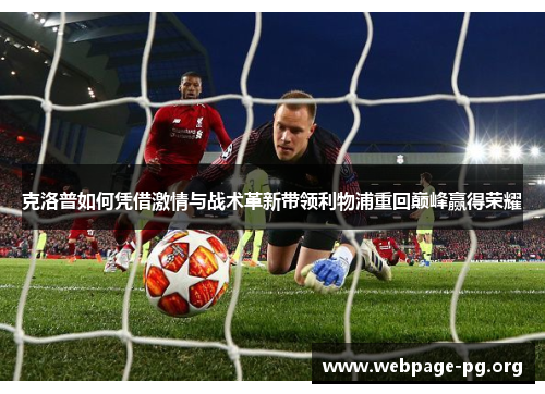 克洛普如何凭借激情与战术革新带领利物浦重回巅峰赢得荣耀