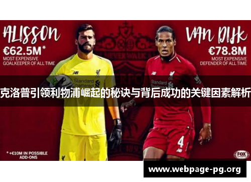 克洛普引领利物浦崛起的秘诀与背后成功的关键因素解析