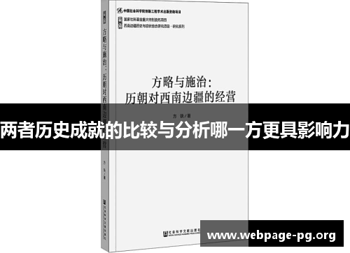 两者历史成就的比较与分析哪一方更具影响力