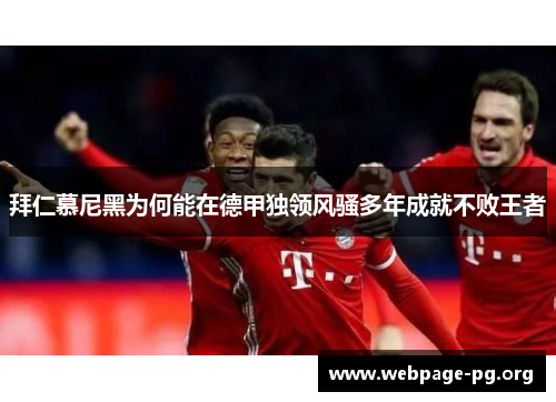 拜仁慕尼黑为何能在德甲独领风骚多年成就不败王者