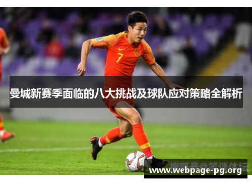曼城新赛季面临的八大挑战及球队应对策略全解析