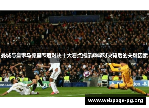 曼城与皇家马德里欧冠对决十大看点揭示巅峰对决背后的关键因素