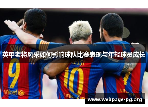 英甲老将风采如何影响球队比赛表现与年轻球员成长
