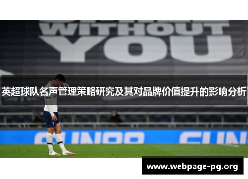 英超球队名声管理策略研究及其对品牌价值提升的影响分析