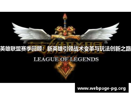 英雄联盟赛季回顾：新英雄引领战术变革与玩法创新之路