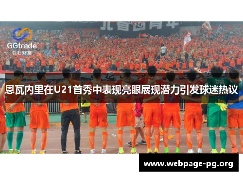 恩瓦内里在U21首秀中表现亮眼展现潜力引发球迷热议