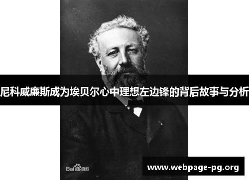 尼科威廉斯成为埃贝尔心中理想左边锋的背后故事与分析