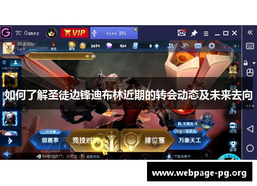如何了解圣徒边锋迪布林近期的转会动态及未来去向