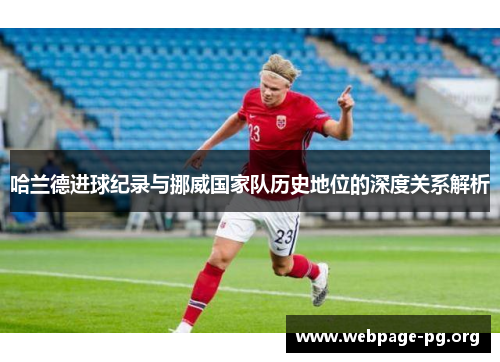 哈兰德进球纪录与挪威国家队历史地位的深度关系解析