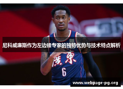 尼科威廉斯作为左边锋专家的独特优势与技术特点解析