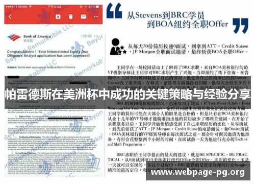 帕雷德斯在美洲杯中成功的关键策略与经验分享