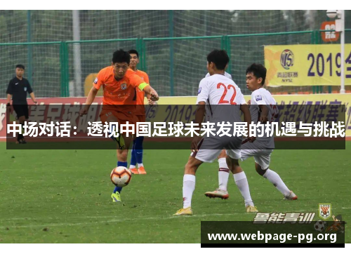 中场对话：透视中国足球未来发展的机遇与挑战