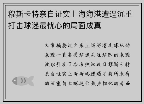 穆斯卡特亲自证实上海海港遭遇沉重打击球迷最忧心的局面成真
