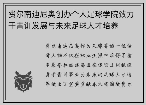 费尔南迪尼奥创办个人足球学院致力于青训发展与未来足球人才培养
