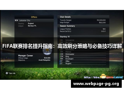 FIFA联赛排名提升指南：高效刷分策略与必备技巧详解