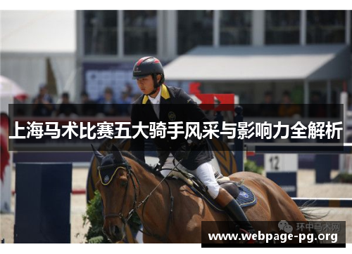 上海马术比赛五大骑手风采与影响力全解析