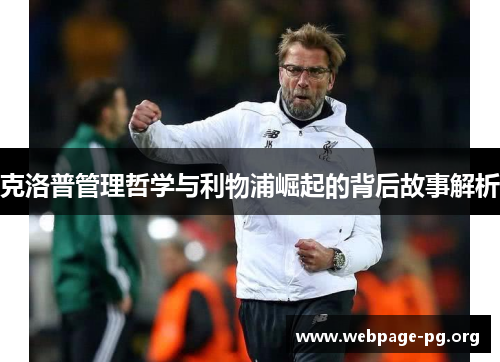 克洛普管理哲学与利物浦崛起的背后故事解析