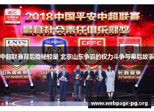 中超联赛背后隐秘较量 北京山东争霸的权力斗争与幕后故事