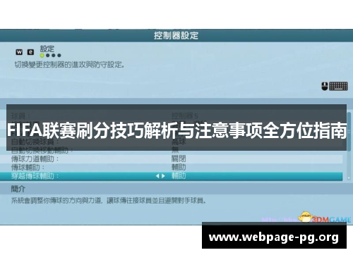 FIFA联赛刷分技巧解析与注意事项全方位指南