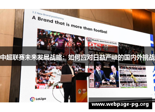 中超联赛未来发展战略：如何应对日益严峻的国内外挑战