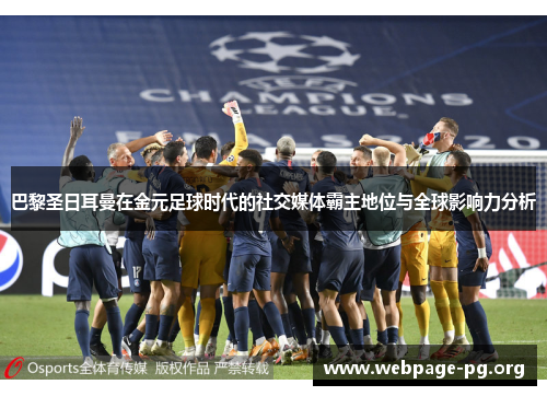巴黎圣日耳曼在金元足球时代的社交媒体霸主地位与全球影响力分析