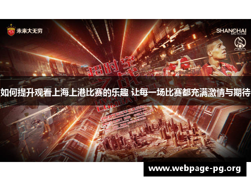 如何提升观看上海上港比赛的乐趣 让每一场比赛都充满激情与期待