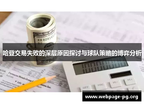 哈登交易失败的深层原因探讨与球队策略的博弈分析