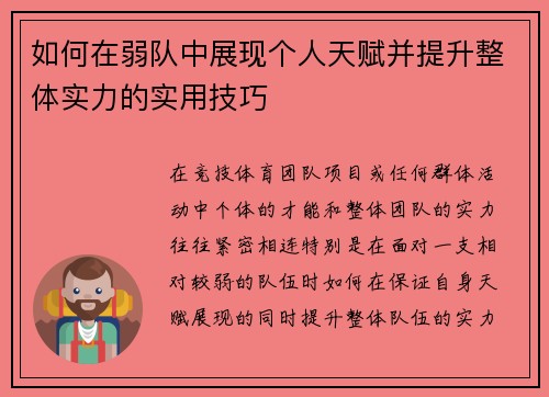 如何在弱队中展现个人天赋并提升整体实力的实用技巧