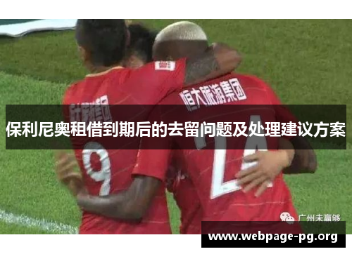 保利尼奥租借到期后的去留问题及处理建议方案