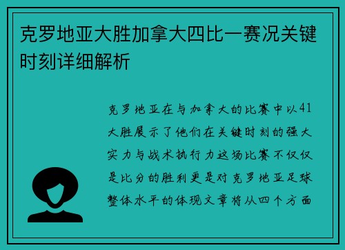 克罗地亚大胜加拿大四比一赛况关键时刻详细解析