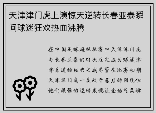 天津津门虎上演惊天逆转长春亚泰瞬间球迷狂欢热血沸腾