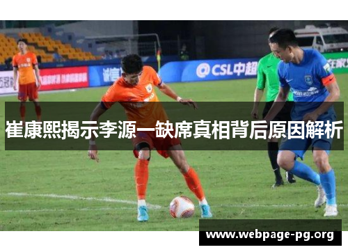 崔康熙揭示李源一缺席真相背后原因解析