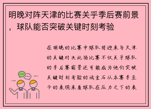 明晚对阵天津的比赛关乎季后赛前景，球队能否突破关键时刻考验