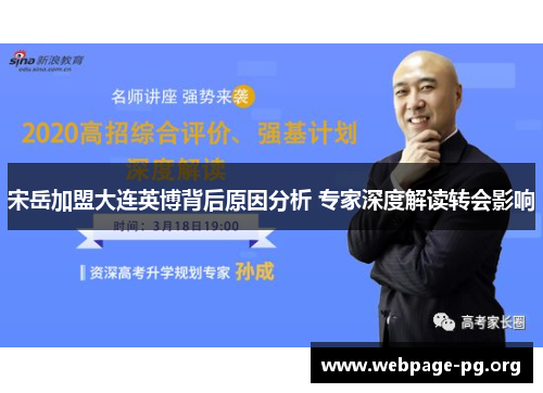 宋岳加盟大连英博背后原因分析 专家深度解读转会影响