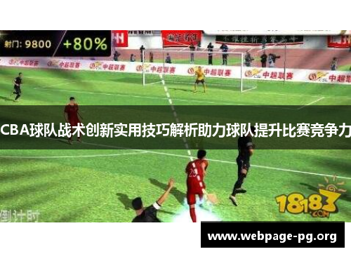 CBA球队战术创新实用技巧解析助力球队提升比赛竞争力