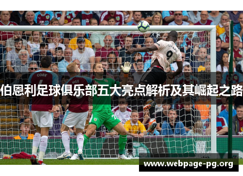 伯恩利足球俱乐部五大亮点解析及其崛起之路