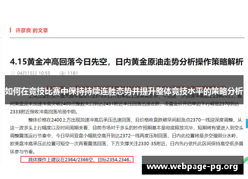 如何在竞技比赛中保持持续连胜态势并提升整体竞技水平的策略分析
