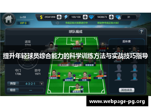 提升年轻球员综合能力的科学训练方法与实战技巧指导