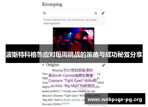 波斯特科格鲁应对每周挑战的策略与成功秘笈分享