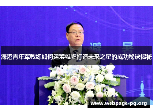 海港青年军教练如何运筹帷幄打造未来之星的成功秘诀揭秘