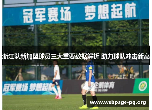 浙江队新加盟球员三大重要数据解析 助力球队冲击新高